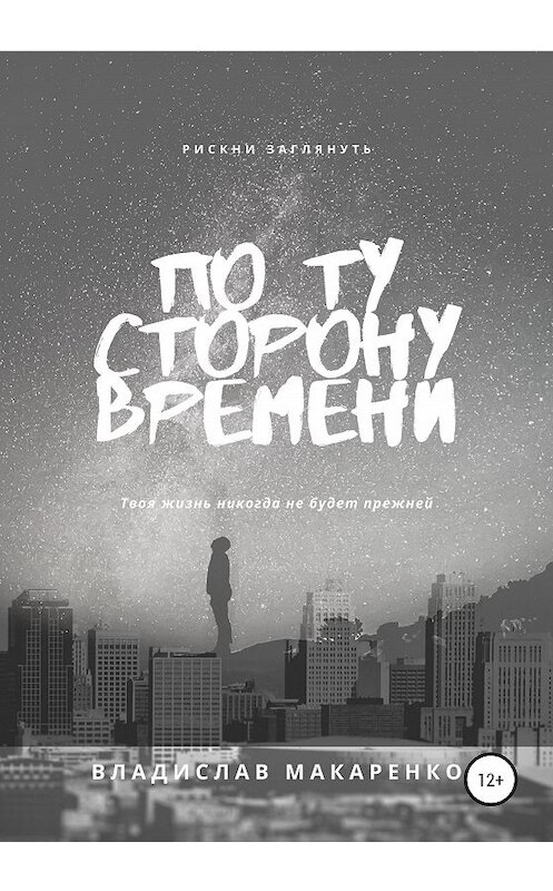 Обложка книги «По ту сторону времени» автора Владислав Макаренко издание 2020 года. ISBN 9785532049536.