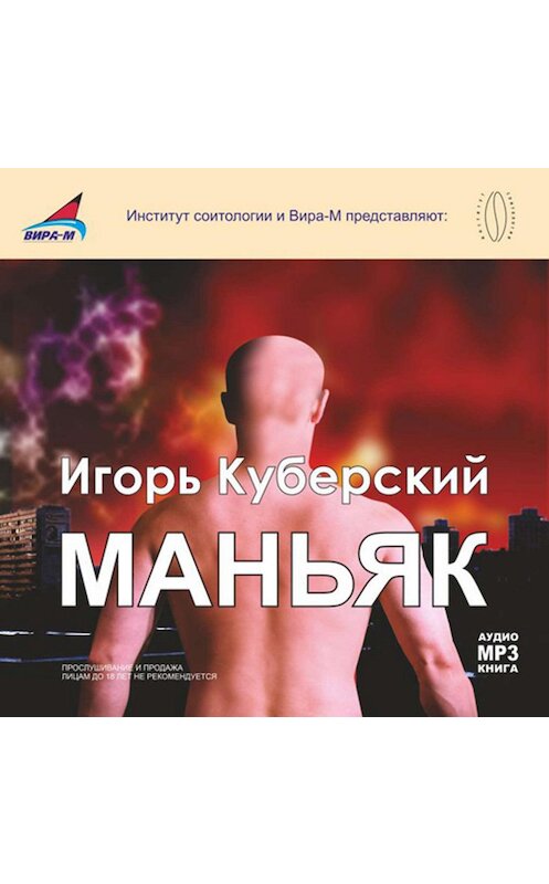 Обложка аудиокниги «Маньяк» автора Игоря Куберския.