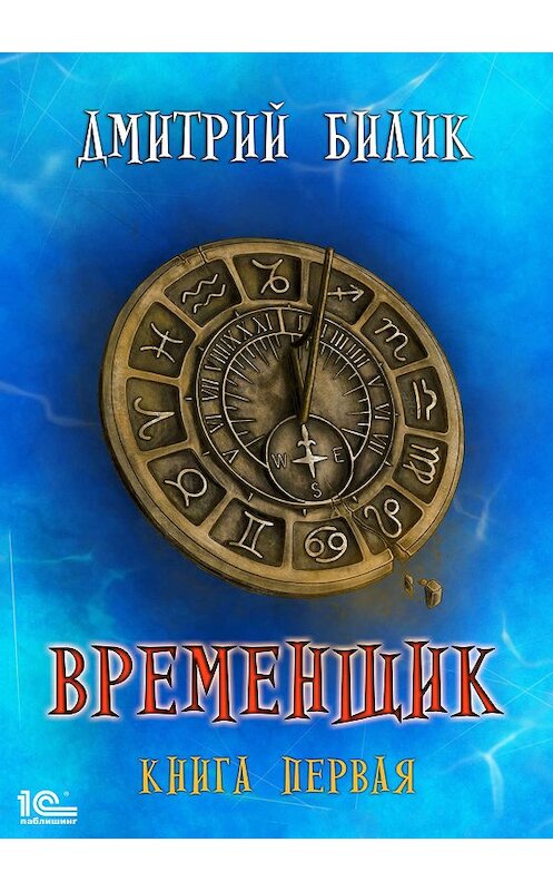 Обложка книги «Временщик. Книга первая» автора Дмитрия Билика.