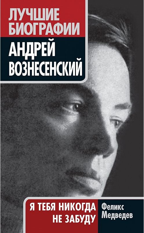 Обложка книги «Вознесенский. Я тебя никогда не забуду» автора Феликса Медведева издание 2011 года. ISBN 9785699495290.