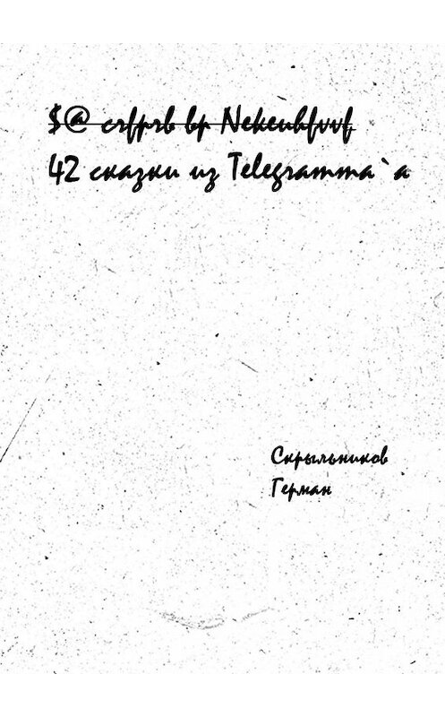 Обложка книги «42 сказки из Telegramm`a» автора Германа Скрыльникова. ISBN 9785005032928.