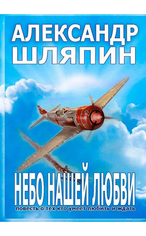 Обложка книги «Небо нашей любви» автора Александра Шляпина. ISBN 9785449347152.