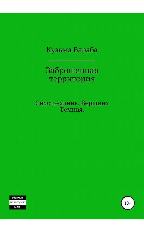 Обложка книги «Заброшенная территория» автора Андрея Кузьмина издание 2019 года. ISBN 9785532083028.