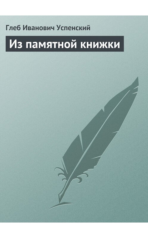 Обложка книги «Из памятной книжки» автора Глеба Успенския.