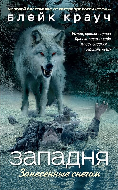 Обложка книги «Западня. Занесенные снегом» автора Блейка Крауча издание 2016 года. ISBN 9785699920013.