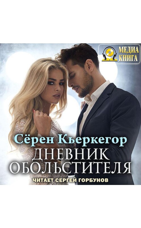 Обложка аудиокниги «Дневник обольстителя» автора Сёрена Кьеркегора.