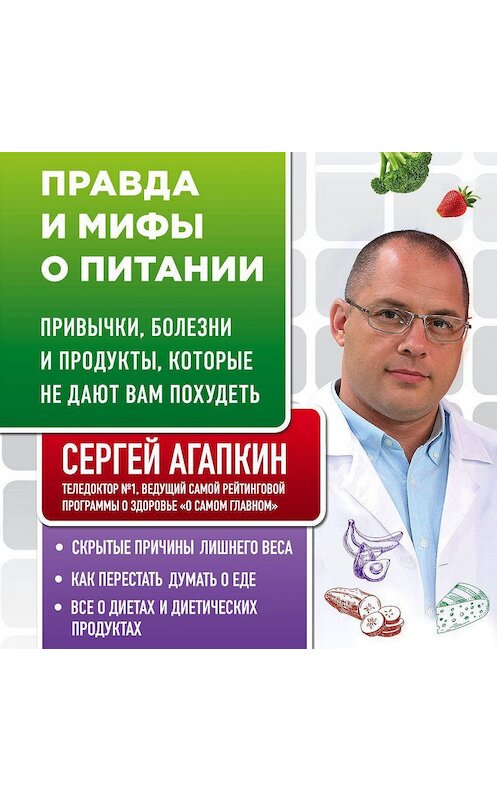 Обложка аудиокниги «Правда и мифы о питании. Привычки, болезни и продукты, которые не дают вам похудеть» автора Сергея Агапкина.