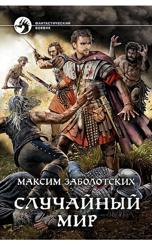 Обложка книги «Случайный мир» автора Максима Заболотскиха издание 2020 года. ISBN 9785992229981.