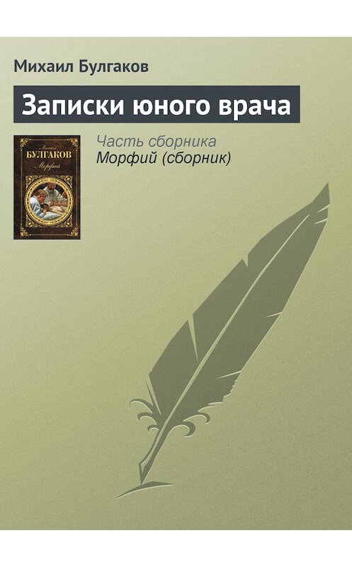 Обложка книги «Записки юного врача» автора Михаила Булгакова издание 2011 года. ISBN 9785170286232.