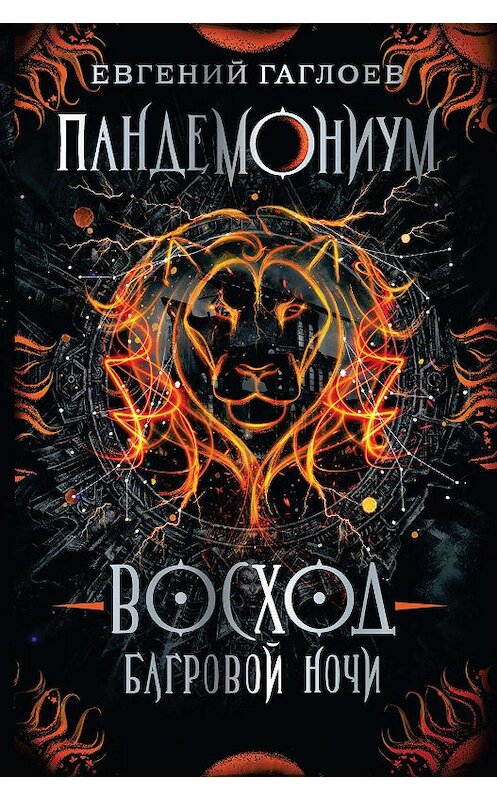 Обложка книги «Восход багровой ночи» автора Евгеного Гаглоева издание 2020 года. ISBN 9785353093107.