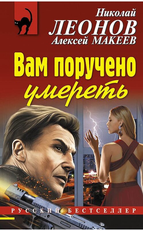 Обложка книги «Вам поручено умереть» автора  издание 2016 года. ISBN 9785699854639.