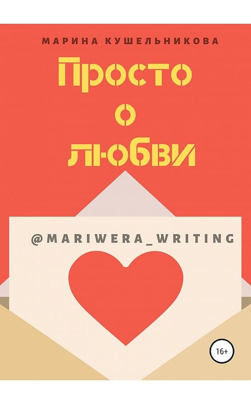 Обложка книги «Просто о любви» автора Мариной Кушельниковы издание 2019 года.