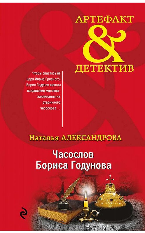 Обложка книги «Часослов Бориса Годунова» автора Натальи Александровы. ISBN 9785041078690.