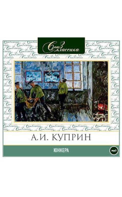 Обложка аудиокниги «Юнкера» автора Александра Куприна.