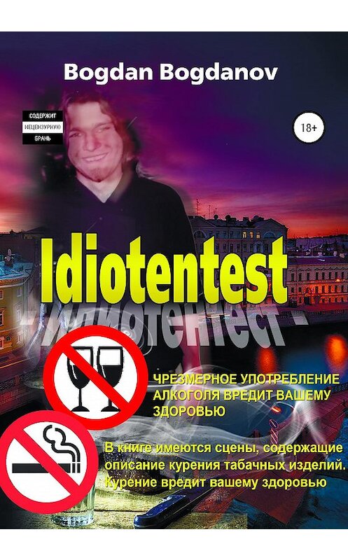 Обложка книги «Идиотентест» автора Богдана Богданова издание 2021 года.