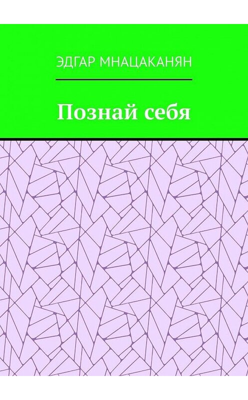 Обложка книги «Познай себя» автора Эдгара Мнацаканяна. ISBN 9785005113658.