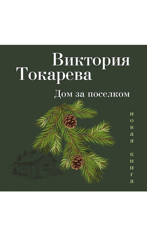 Обложка аудиокниги «Дом за поселком (сборник)» автора Виктории Токаревы. ISBN 9785389157859.