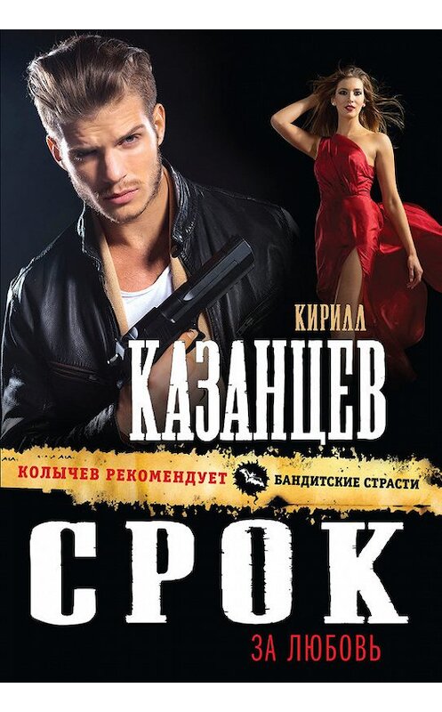 Обложка книги «Срок за любовь» автора Кирилла Казанцева издание 2014 года. ISBN 9785699754991.