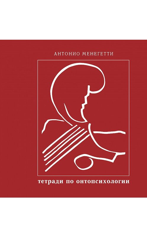 Обложка книги «Бытие и существование» автора Антонио Менегетти.