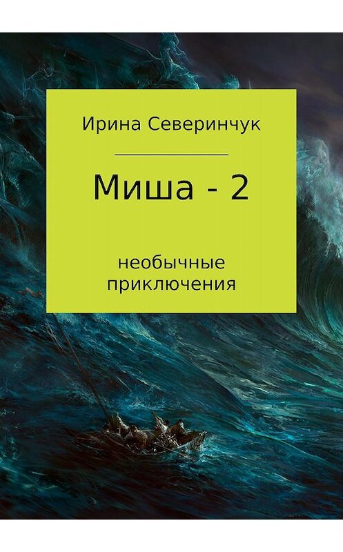 Обложка книги «Миша – 2» автора Ириной Северинчук издание 2017 года.