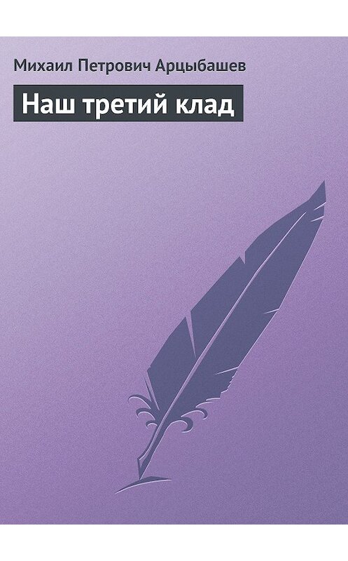 Обложка книги «Наш третий клад» автора Михаила Арцыбашева.