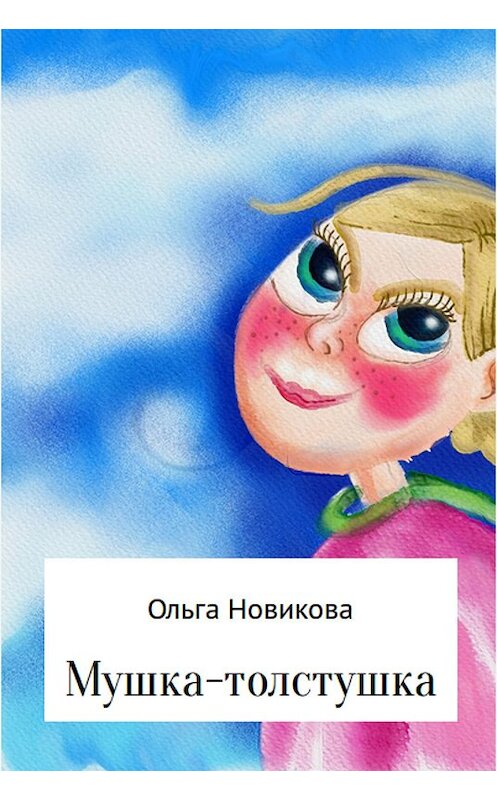 Обложка книги «Мушка-толстушка» автора Ольги Новиковы.