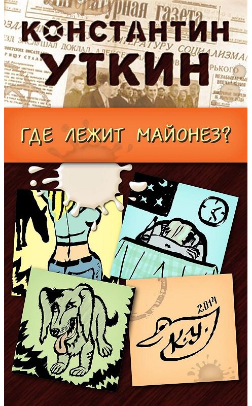 Обложка книги «Забавные моменты, или «Где лежит майонез?»» автора Константина Уткина.