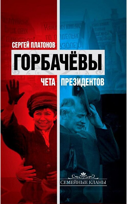 Обложка книги «Горбачевы. Чета президентов» автора Сергея Платонова издание 2012 года. ISBN 9785699550081.