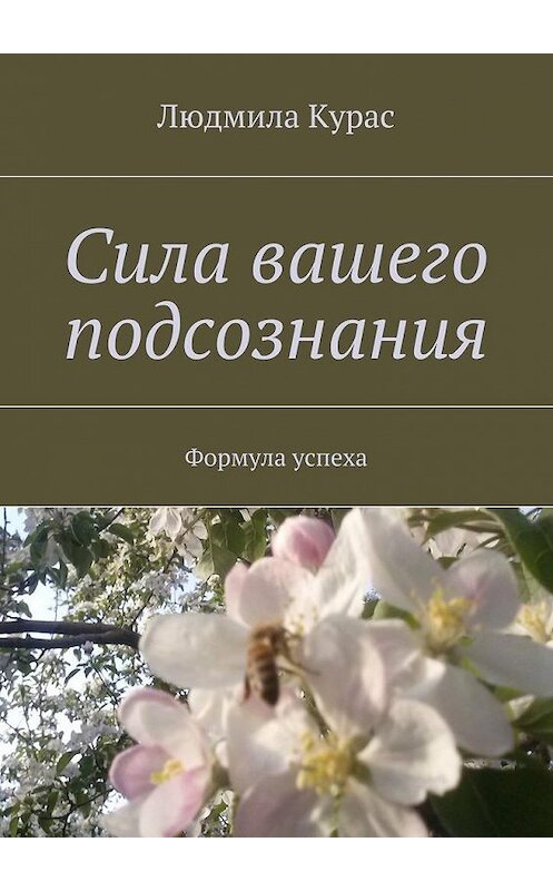 Обложка книги «Сила вашего подсознания. Формула успеха» автора Людмилы Кураса. ISBN 9785448510595.