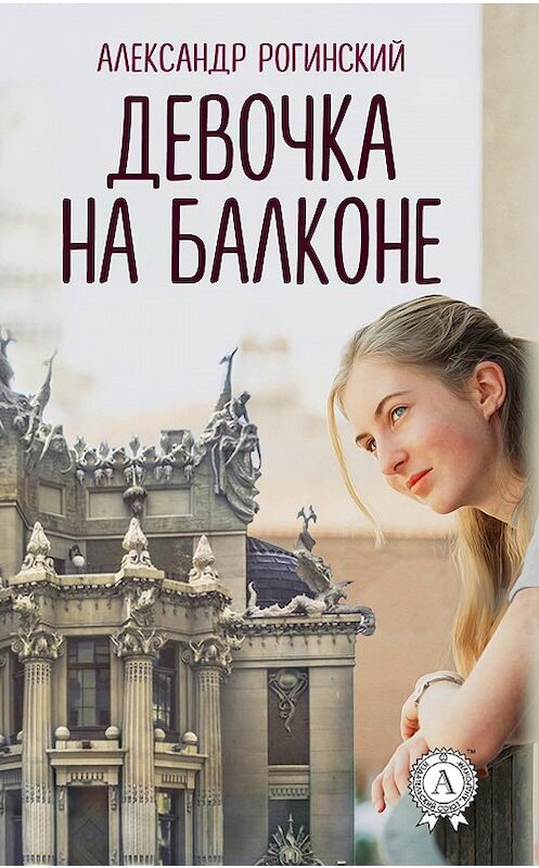 Обложка книги «Девочка на балконе» автора Александра Рогинския издание 2017 года.