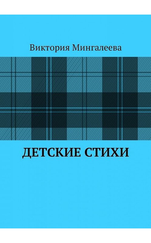 Обложка книги «Детские стихи» автора Виктории Мингалеевы. ISBN 9785449054074.