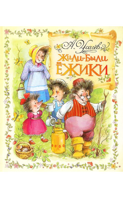 Обложка книги «Жили-были ежики» автора Андрея Усачева.