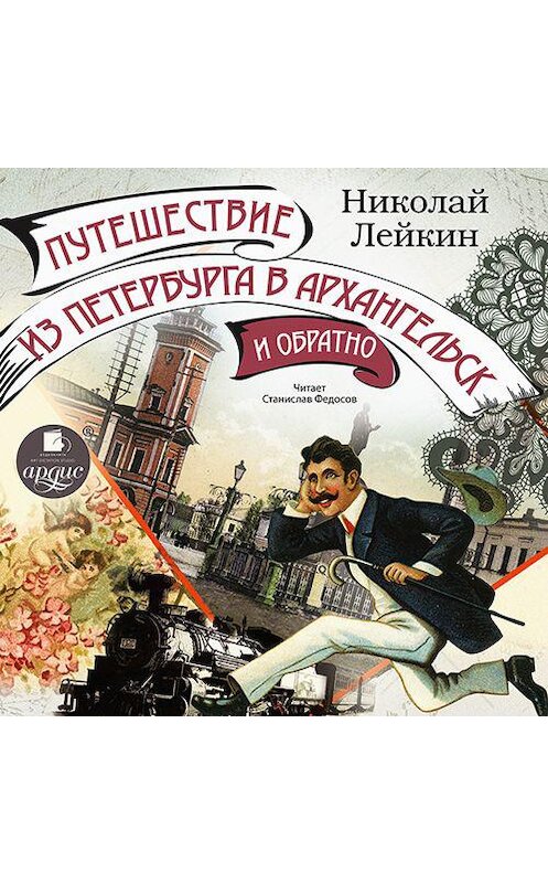 Обложка аудиокниги «Путешествие из Петербурга в Архангельск и обратно» автора Николая Лейкина.