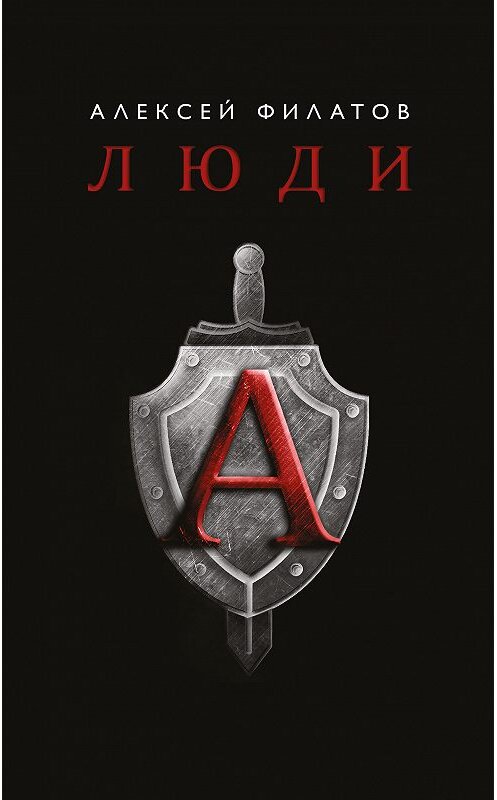 Обложка книги «Люди «А»» автора Алексея Филатова издание 2019 года. ISBN 9785604188736.
