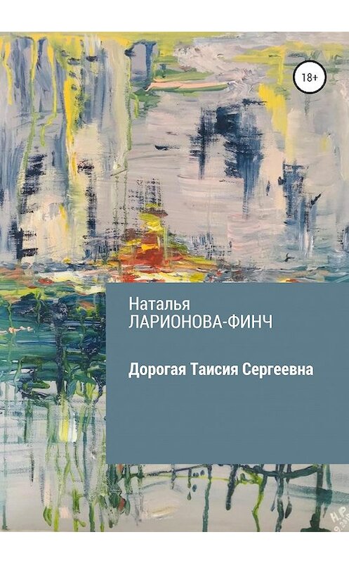 Обложка книги «Дорогая Таисия Сергеевна» автора Натальи Ларионова-Финча издание 2020 года.