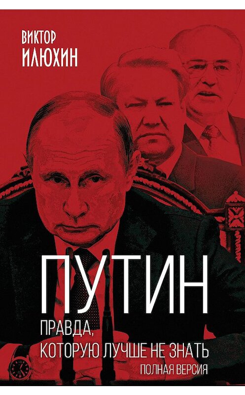Обложка книги «Путин. Правда, которую лучше не знать. Полная версия» автора Виктора Илюхина издание 2020 года. ISBN 9785907332607.
