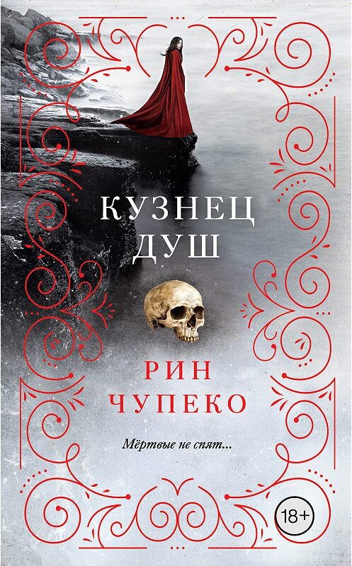 Обложка книги «Кузнец душ» автора Рина Чупеки издание 2018 года. ISBN 9785040931804.
