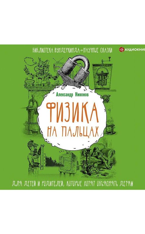 Обложка аудиокниги «Физика на пальцах. Для детей и родителей, которые хотят объяснять детям» автора Александра Никонова.
