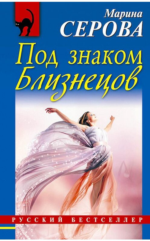 Обложка книги «Под знаком Близнецов» автора Мариной Серовы издание 2014 года. ISBN 9785699727889.