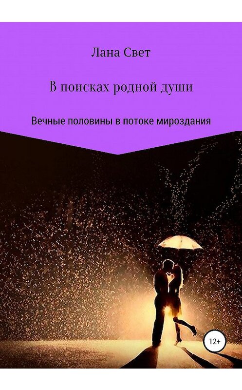 Обложка книги «В поисках родной души. Вечные половины в потоке мироздания» автора Ланы Свет издание 2020 года.