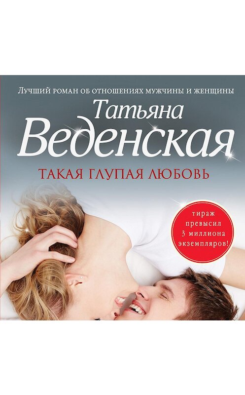 Обложка аудиокниги «Такая глупая любовь» автора Татьяны Веденская.