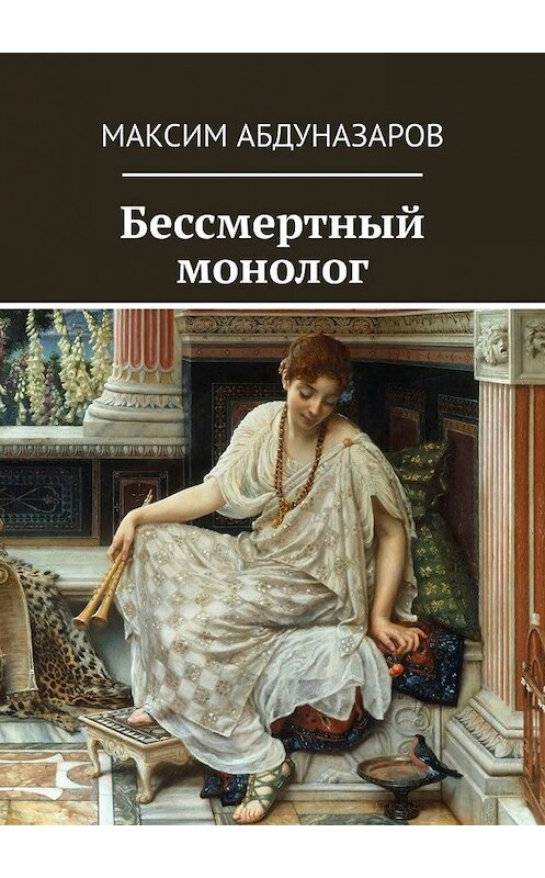 Обложка книги «Бессмертный монолог» автора Максима Абдуназарова. ISBN 9785449397928.