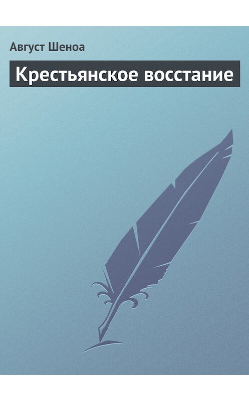 Обложка книги «Крестьянское восстание» автора Август Шеноа.