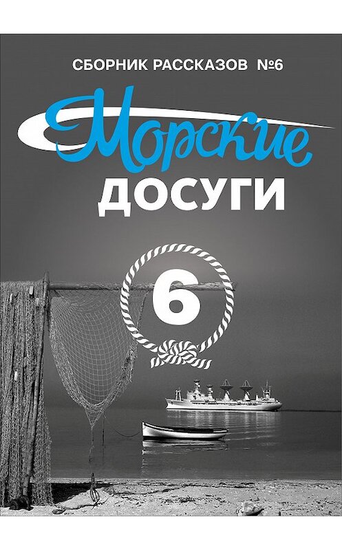 Обложка книги «Морские досуги №6» автора Коллектива Авторова. ISBN 9785604223826.