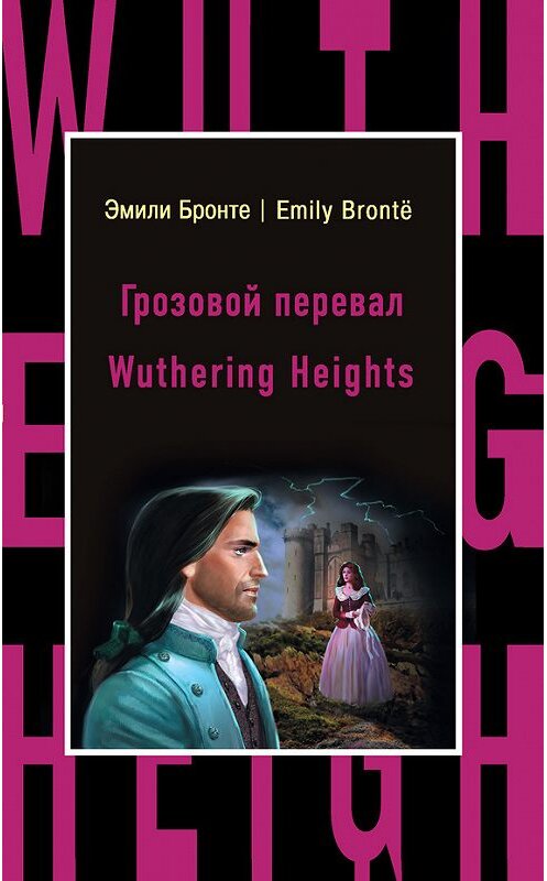 Обложка книги «Грозовой перевал / Wuthering Heights» автора Эмили Бронте издание 2017 года. ISBN 9785699907229.