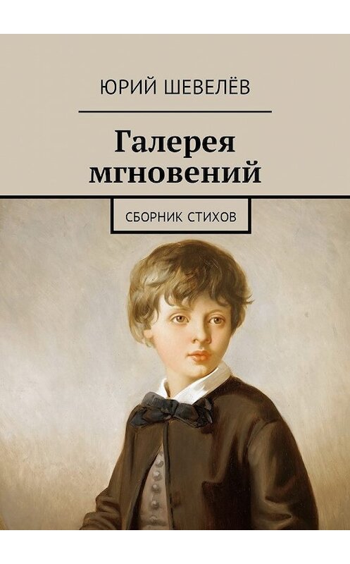 Обложка книги «Галерея мгновений. Сборник стихов» автора Юрия Шевелёва. ISBN 9785449016287.