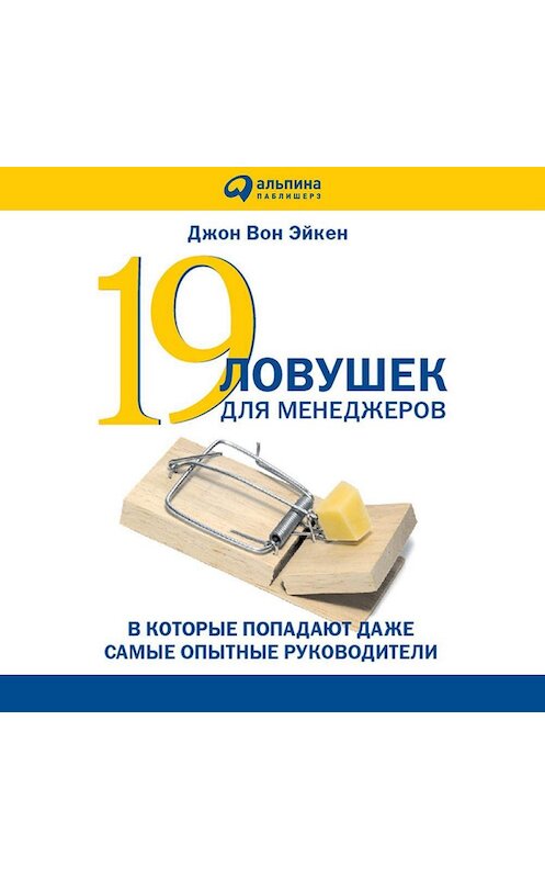 Обложка аудиокниги «19 ловушек для менеджеров» автора Джона Эйкена. ISBN 9785961429916.