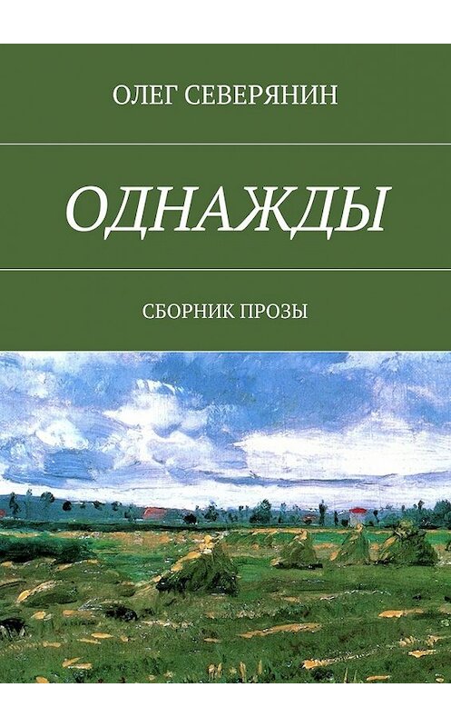 Обложка книги «Однажды. Сборник прозы» автора Олега Северянина. ISBN 9785448518874.