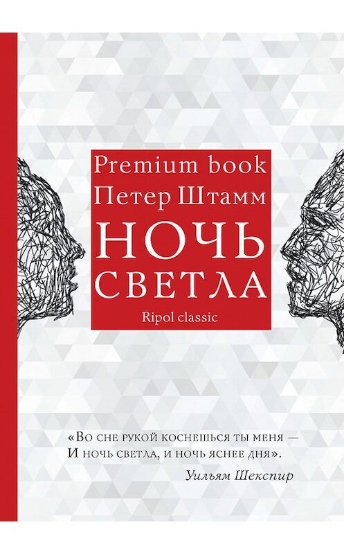 Обложка книги «Ночь светла» автора Петера Штамма издание 2016 года. ISBN 9785386087784.