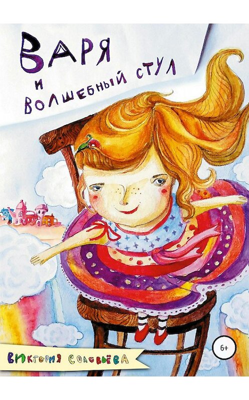 Обложка книги «Варя и волшебный стул» автора Виктории Соловьевы издание 2018 года.